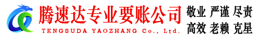 亳州腾速达讨账公司